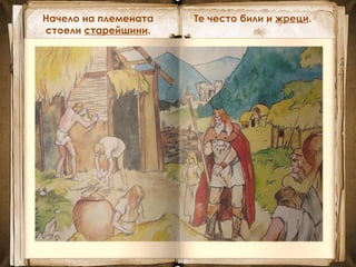 Начело на племената
стоели старейшини.
Те често били и жреци.
 