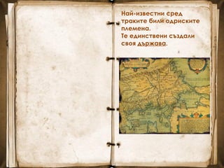 Най-известни сред
траките били одриските
племена.
Те единствени създали
своя държава.
 