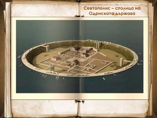 Севтополис – столица на
Одриската държава
 