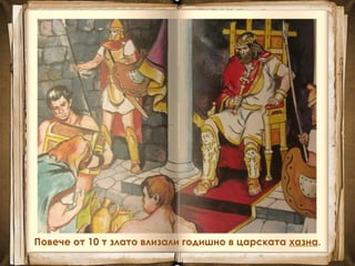 Повече от 10 т злато влизали годишно в царската хазна.
 