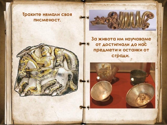 траките 3клас