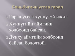 Гарал угсаа хүннүтэй ижил
Хүннүгийн аймгийн
холбоонд байсан.
Дунху аймгийн холбоонд
байсан бололтой.
 