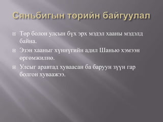  Төр болон улсын бүх эрх мэдэл хааны мэдэлд
байна.
 Эзэн хааныг хүннүгийн адил Шанью хэмээн
өргөмжилнө.
 Улсыг аравтад хуваасан ба баруун зүүн гар
болгон хуваажээ.
 