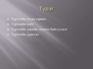  Түрэгийн угсаа гарвал
 Түрэгийн соѐл
 Түрэгийн төрийн зохион байгуулалт
 Түрэгийн дурсгал
 