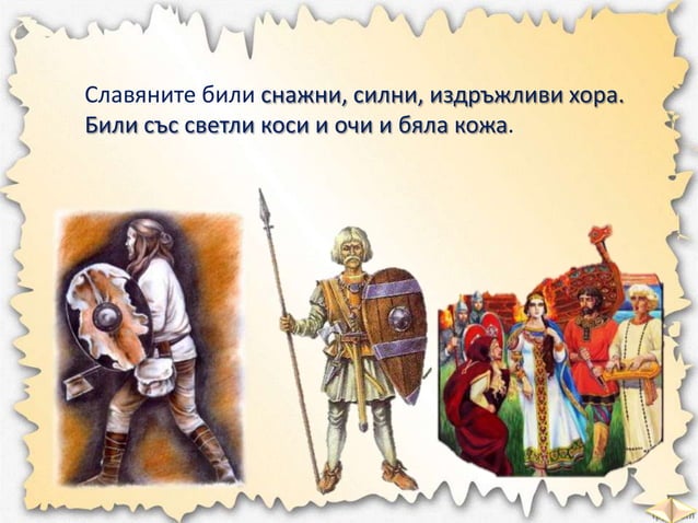 славяните и древните българи чо - 3 клас, булвест | PPT