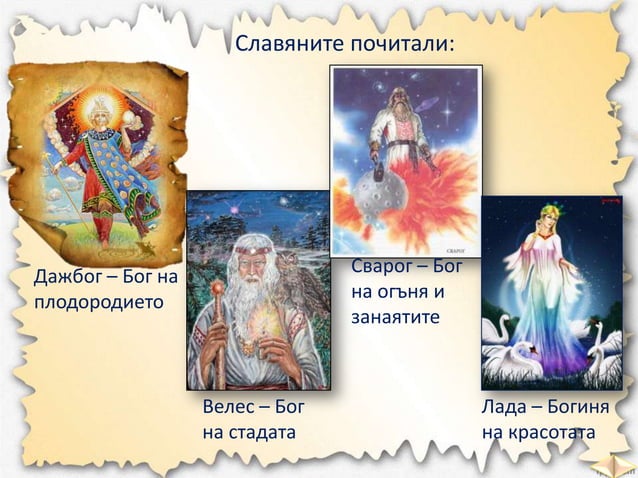 славяните и древните българи чо - 3 клас, булвест | PPT