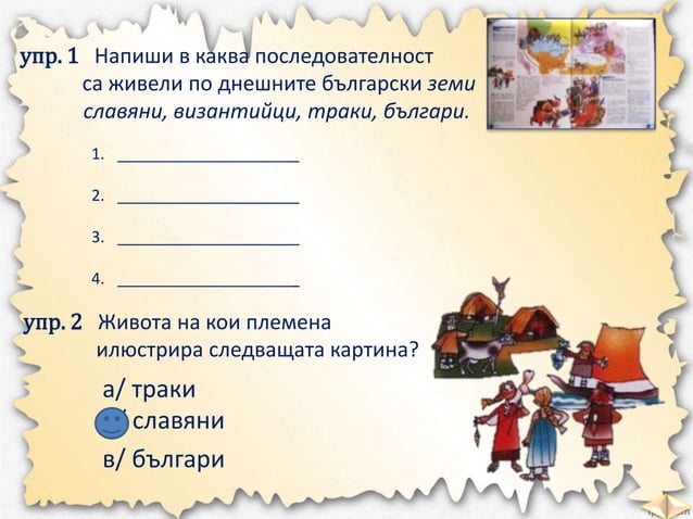 славяните и древните българи чо - 3 клас, булвест | PPT