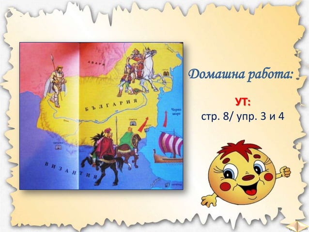 славяните и древните българи чо - 3 клас, булвест | PPT