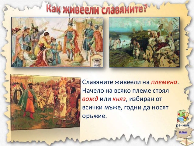 славяните и древните българи чо - 3 клас, булвест