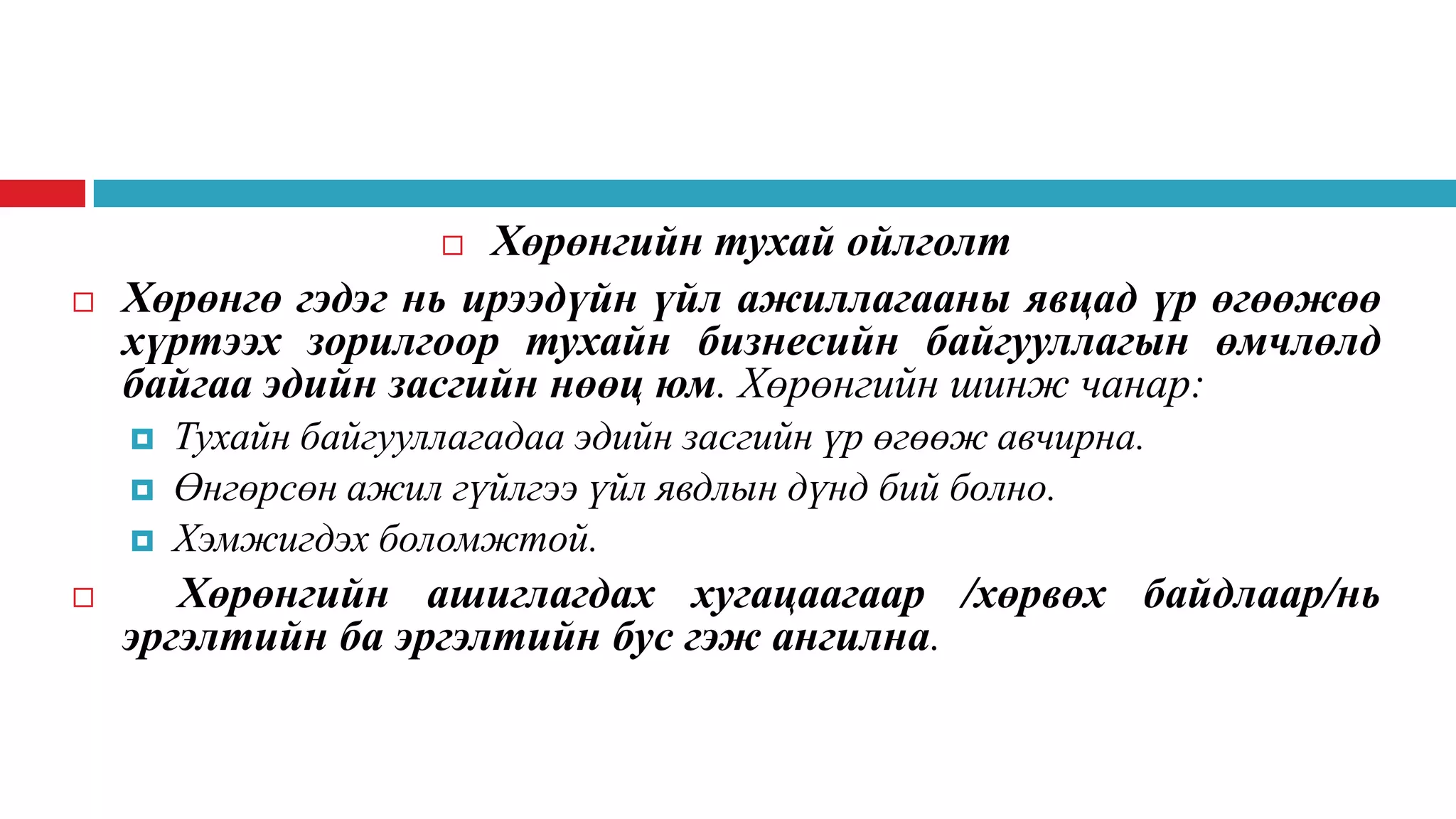 Нягтлан бодох бүртгэлийн үндэс хичээл 3 ШИДС | PPT