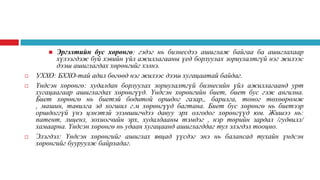 Эргэлтийн бус хөрөнгө: гэдэг нь бизнесдээ ашиглаж байгаа ба ашиглахаар
хүлээгдэж буй хэвийн үйл ажиллагааны үед борлуулах зориулалтгүй нэг жилээс
дээш ашиглагдах хөрөнгийг хэлнэ.
УХХО: БХХО-тай адил бөгөөд нэг жилээс дээш хугацаатай байдаг.
Үндсэн хөрөнгө: худалдан борлуулах зориулалтгүй бизнесийн үйл ажиллагаанд урт
хугацаагаар ашиглагдах хөрөнгүүд. Үндсэн хөрөнгийн биет, биет бус гэж ангилна.
Биет хөрөнгө нь биетэй бодитой оршдог газар,, барилга, тоног төхөөрөмж
, машин, тавилга эд хогшил г.м хөрөнгүүд багтана. Биет бус хөрөнгө нь биетээр
оршдоггүй үнэ цэнэтэй эзэмшигчдээ давуу эрх олгодог хөрөнгүүд юм. Жишээ нь:
патент, лиценз, зохиогчийн эрх, худалдааны тэмдэг , нэр төрийн зардал /гудвилл/
хамаарна. Үндсэн хөрөнгө нь удаан хугацаанд ашиглагддаг тул элэгдэл тооцно.
Элэгдэл: Үндсэн хөрөнгийг ашиглах явцад үүсдэг энэ нь балансад тухайн үндсэн
хөрөнгийг бууруулж байрладаг.







 