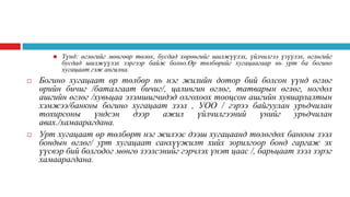 





Үүнд: өглөгийг мөнгөөр төлөх, бусдад хөрөнгийг шилжүүлэх, үйлчилгээ үзүүлэх, өглөгийг
бусдад шилжүүлэх зэргээр байж болно.Өр төлбөрийг хугацаагаар нь урт ба богино
хугацаат гэж ангилна.

Богино хугацаат өр төлбөр нь нэг жилийн дотор бий болсон үүнд өглөг
өрийн бичиг /баталгаат бичиг/, цалингин өглөг, татварын өглөг, ногдол
ашгийн өглөг /хувьцаа эзэмшигчидэд олгохоох тооцсон ашгийн хувиарлалтын
хэмжээ/банкны богино хугацаат зээл , УОО / гэрээ байгуулан урьдчилан
тохирсоны
үндсэн
дээр
ажил
үйлчилгээний
үнийг
урьдчилан
авах./хамаарагдана.
Урт хугацаат өр төлбөрт нэг жилээс дээш хугацаанд төлөгдөх банкны зээл
бондын өглөг/ урт хугацаат санхүүжилт хийх зорилгоор бонд гаргаж эх
үүсвэр бий болгодог мөнгө зээлсэнийг гэрчлэх үнэт цаас /, барьцаат зээл зэрэг
хамаарагдана.

 