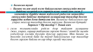 Нягтлан бодох бүртгэлийн үндэс хичээл 3 ШИДС | PPT
