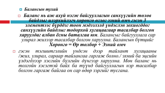 Нягтлан бодох бүртгэлийн үндэс хичээл 3 ШИДС | PPT