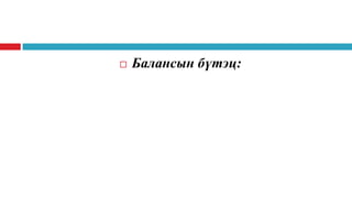 

Балансын бүтэц:

 