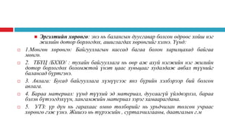 Эргэлтийн хөрөнгө: энэ нь балансын дуусгавар болсон өдрөөс хойш нэг
жилийн дотор борлогдох, ашиглагдах хөрөнгийг хэлнэ. Үүнд:
1.Мөнгөн хөрөнгө: Байгууллагын кассад багаа болон харилцахад байгаа
мөнгө.
2. ТБҮЦ /БХХО/ : тухайн байгууллага нь өөр аж ахуй нэгжийн нэг жилийн
дотор борлогдох боломжтой үнэт цаас хувьцааг худалдаж авбал түүнийг
балансад бүртгэнэ.
3. Авлага: Бусад байгууллага хүмүүсээс янз бүрийн хэлбэрээр бий болсон
авлага.
4. Бараа материал: үүнд түүхий эд материал, дуусаагүй үйлдвэрлэл, бараа
бэлэн бүтээгдэхүүн, хангамжийн материал зэрэг хамаарагдана.
5. УТЗ: үр дүн нь гарахаас өмнө төлбөрийг нь урьдчилан төлсөн учраас
хөрөнгө гэж үзнэ. Жишээ нь түрээсийн , сурталчилгааны, даатгалын г.м












 