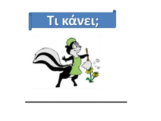 Τι κάνει;

 