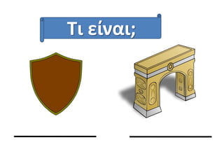 Τι είναι;

 