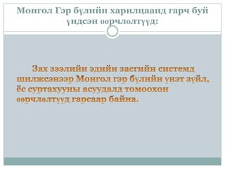 Монгол Гэр бүлийн харилцаанд гарч буй
үндсэн өөрчлөлтүүд:

 