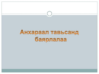 гэр бүлийн харилцааны үндсэн ойлголт 3