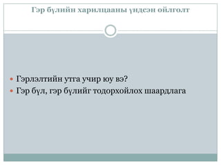 гэр бүлийн харилцааны үндсэн ойлголт 3 | PPT