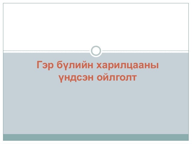 гэр бүлийн харилцааны үндсэн ойлголт 3