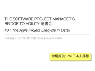 THE SOFTWARE PROJECT MANAGER’S
BRIDGE TO AGILITY 読書会
#3 : The Agile Project Lifecycle in Detail
株式会社エンラプト 関口匡稔, PMP, PMI-ACP, CSPO

会場提供: PMI日本支部様

 