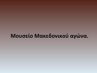 Μουσείο Μακεδονικού αγώνα.

 