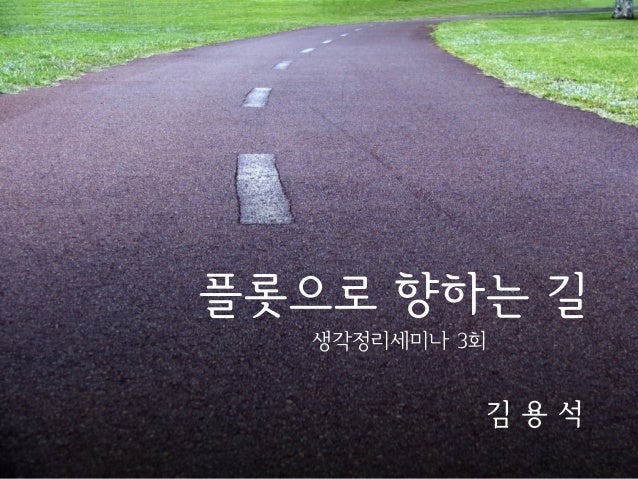 플롯으로 향하는 길
생각정리세미나 3회

김용석

 