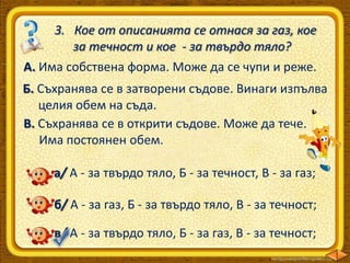 Проверете какво сте научили за тела и вещества - ЧП, 3 клас, Булвест | PPT