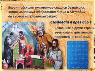 Кирил и Методий проповядват християнството
сред славяните във Великоморавия.

 