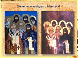 Учениците на Кирил и Методий

 