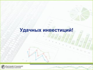 Удачных инвестиций!

 