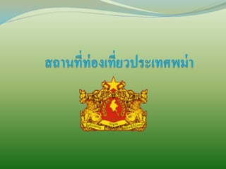 สถานที่ท่องเที่ยวประ๶ทศพม่า3