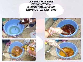 ΕΦΑΡΜΟΓΗ ΣΕ ΤΑΞΗ
ΣΤ΄/1 ΔΗΜΟΤΙΚΟΥ
3Ο ΔΗΜΟΤΙΚΟ ΜΕΓΑΡΩΝ
ΣΧΟΛΙΚΟ ΕΤΟΣ 2012 – 2013

 