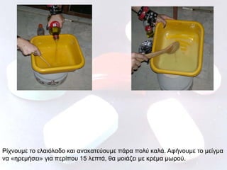 Ρίχνουμε το ελαιόλαδο και ανακατεύουμε πάρα πολύ καλά. Αφήνουμε το μείγμα
να «ηρεμήσει» για περίπου 15 λεπτά, θα μοιάζει με κρέμα μωρού.

 