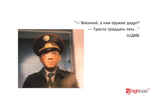 "— Военный, а нам оружие дадут?
— Триста тридцать пять…"
(c)ДМБ

2

 