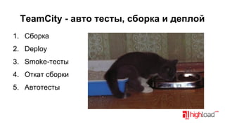 TeamCity - авто тесты, сборка и деплой
1. Сборка
2. Deploy
3. Smoke-тесты
4. Откат сборки
5. Автотесты

 