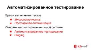 Автоматизированное тестирование
Время выполнения тестов
★ Многопоточность
★ Постоянная оптимизация
Отложенное тестирование самой системы
★ Автоматизированное тестирование
★ Staging

 
