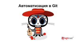 Автоматизация в Git

 