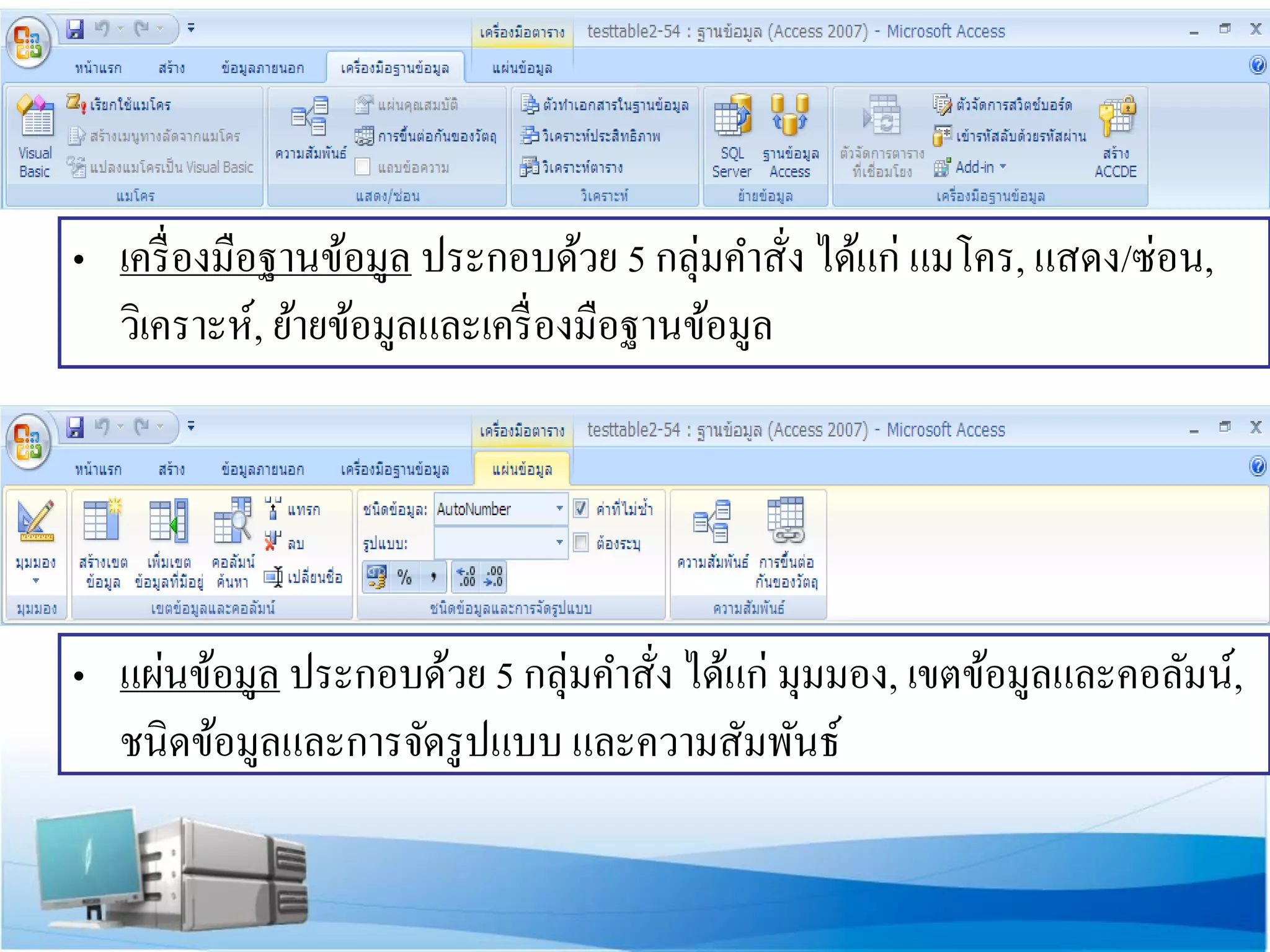 • เครื่ องมือฐานข้อมูล ประกอบด้วย 5 กลุ่มคาสั่ง ได้แก่ แมโคร, แสดง/ซ่อน,
วิเคราะห์, ย้ายข้อมูลและเครื่ องมือฐานข้อมูล

• แผ่นข้อมูล ประกอบด้วย 5 กลุ่มคาสั่ง ได้แก่ มุมมอง, เขตข้อมูลและคอลัมน์,
ชนิดข้อมูลและการจัดรู ปแบบ และความสัมพันธ์

 