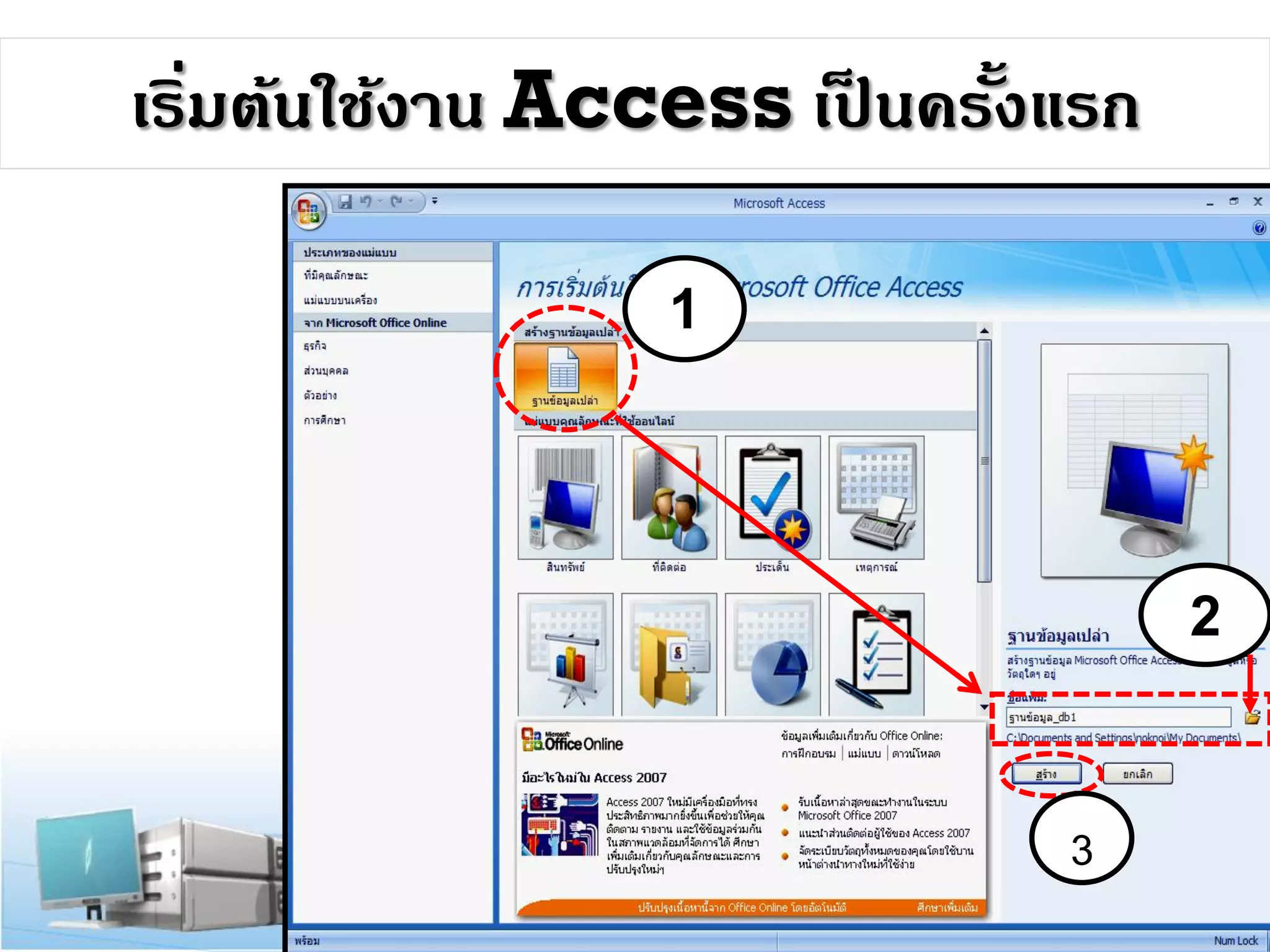 เริมต้นใช้งาน Access เปนครังแรก
่
็
้
1

2

3

 