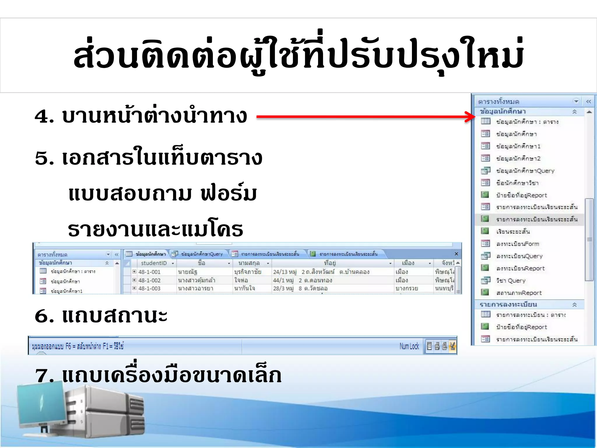 ส่วนติดต่อผูใช้ที่ปรับปร ุงใหม่
้
4. บานหน้าต่างนาทาง
5. เอกสารในแท็บตาราง
แบบสอบถาม ฟอร์ม
รายงานและแมโคร
6. แถบสถานะ

7. แถบเครืองมือขนาดเล็ก
่

 