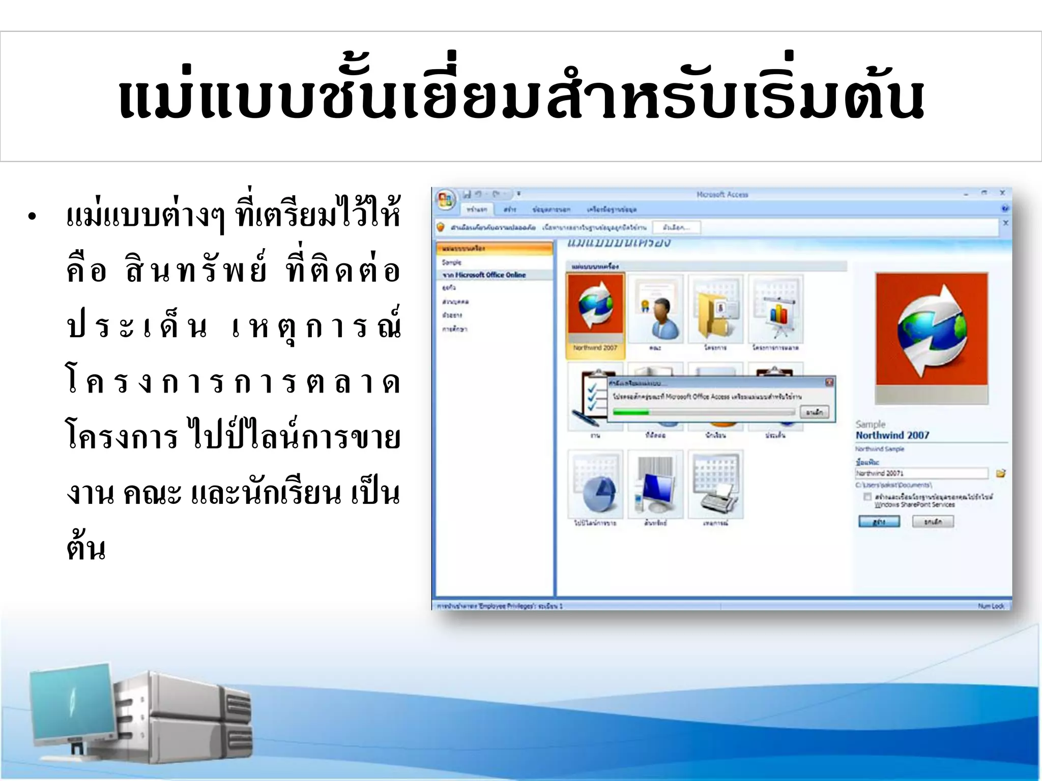 แม่แบบชันเยียมสาหรับเริมต้น
้ ่
่
• แม่ แบบต่ างๆ ที่เตรียมไว้ ให้
คื อ สิ น ท รั พ ย์ ที่ ติ ด ต่ อ
ป ร ะ เ ด็ น เ ห ตุ ก า ร ณ์
โครงการการตลาด
โครงการ ไปป์ ไลน์ การขาย
งาน คณะ และนักเรียน เป็ น
ต้ น

 