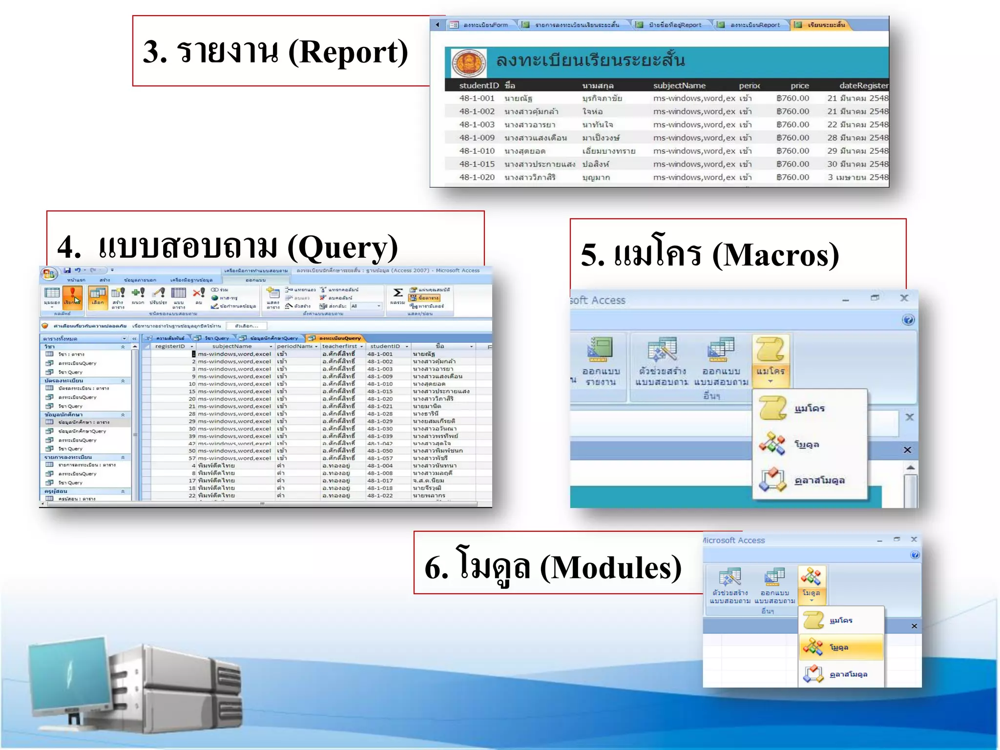 3. รายงาน (Report)

4. แบบสอบถาม (Query)

5. แมโคร (Macros)

6. โมดูล (Modules)

 