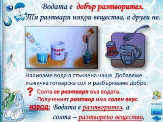 Свойства на водата - ЧП, 3 клас, Булвест | PPT