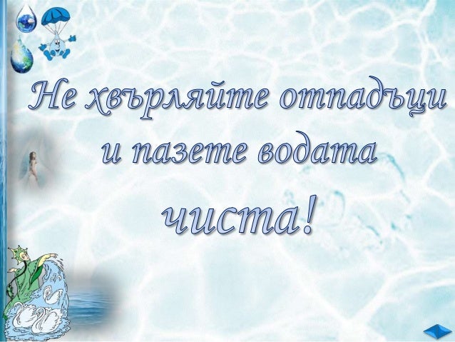 Свойства на водата - ЧП, 3 клас, Булвест