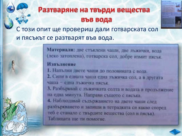 Свойства на водата - ЧП, 3 клас, Булвест