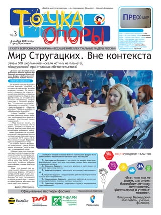 «Дайте мне точку опоры — и я переверну Землю!» - сказал Архимед.

№

3

4 ноября 2013 года
Город Ярославль

газета всероси...