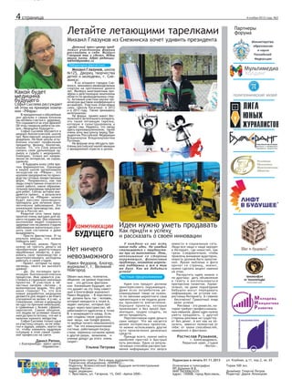 Космос из тетрадки

4 страница

4 ноября 2013 года. №3

Летайте летающими тарелками

Партнеры
форума

Михаил Глазунов из Снежинска хочет удивить президента
Детский пресс-центр предложил участникам форума
рассказать о себе. Михаил
Глазунов так и сделал. Ждем
ваших писем. Адрес редакции:
lekhnil@yandex.ru
Лаборатория фантастики

Михаил Глазунов, школа
№125, Дворец творчества
детей и молодежи, г. Снежинск:

Какой будет
медицина
будущего

Софья Сысоева рассуждает
об этом на примере компании «РФарм»
В праздничные и юбилейные
дни друзьям и самым близким
мы желаем счастья и здоровья.
Что скрывается за этой фразой?
Об этом говорили ребята на секции «Медицина будущего».
Софья Сысоева обучается в
медико-биологической школе
при Ярославской медицинской
академии. На базе школы углубленно изучает профильные
предметы: физику, биологию,
химию. То, что Соня решила
связать свою дальнейшую карьеру и судьбу с медициной,
очевидно, только вот направление ее интересов, не скрою,
удивило.
- В будущем вижу себя врачом фармацевтом. Однажды
в нашей школе организовали
экскурсию на «РФарм», это
крупное предприятие по производству готовых лекарственных
форм. Понравилось, как там
люди ответственно относятся к
своей работе, какие образовательные программы предлагают
для ребят. Сейчас активно внедряется проект, в результате
которого на «РФарме» можно
будет массово производить
препараты для лечения онкологических заболеваний. Это
уникальное производство, аналогов в России нет.
Развитие сети таких предприятий очень выгодно для нашего государства. Оно поможет
миллионам людей сохранить
здоровье или на ранних стадиях
заболевания значительно улучшить свое состояние и даже
выздороветь.
- Просто фантастика. И ты
реально веришь, что можно
победить рак?
- Конечно, можно. Просто
нужно не тратить деньги на
приобретение дорогостоящих
зарубежных лекарств, а развивать свое производство и
заинтересовывать молодежь
работать в своей стране.
- Проект, который ты предлагаешь, такого же высокого
уровня?
- Да. Он посвящен организации биотехнологических
процессов. Мне нравится участвовать в социально-значимых
проектах. Я участвую в областных лагерях «Актива», в
волонтерских акциях. Что для
меня главное? То, что все
новые разработки медицины
делаются для людей и во благо
улучшения их жизни. А у нас, к
сожалению, сейчас в медицину
не идут по причине небольшой,
в сравнении с бизнес сферой,
зарплатой. Самое обидное,
что людям не успевают помочь
иногда просто потому, что нет в
наличии нужного лекарства.
Софья Сысоева только одна
из участниц секции, но ее энергии и задора, уверен, хватит на
то, чтобы изменить кадровую
ситуацию в этой самой гуманной профессии на свете.

Данил Репин,

г.Екатеринбург, пресс-центр
«Каравелла».

- Я из атомного городка Снежинск, занимаюсь авиамодельным
спортом на протяжении девяти
лет. Являюсь многократным призёром и действующим чемпионом
области по авиамодельному спорту. Активный участник научно технических выставок конференций и
ассамблей. Участник отраслевых
смен «Школа Росатома» в 2012
и в 2013 году. Также занимаюсь
велотриалом.
На форум привез макет беспилотного летательного аппарата,
это такая летающая тарелка,
которую я сконструировали и
сделал сам. Надеюсь, что найду
здесь единомышленников, также
очень хочу выступить перед Президентом Российской Федерации
Владимиром Владимировичем
Путиным.
На форуме хочу обсудить проблемы российской малой авиации
и авиационной отрасли в целом.

Идеи нужно уметь продавать

Как придти к успеху
и рассказать о своей инновации

Нет ничего
невозможного
Павел Федоров, блогер,
журналист, г. Великий
Новгород
Обмен мыслями, телепатия,
общение на уровне подсознания – это детские фантазии
или ближайшее будущее, вот
что думает на эту тему известный в блогосфере журналист
Павел Федоров: « В перспективе должно быть так : человек,
который находится в точке А,
задает импульс, который проходит через пространство, обрабатывается адресатом в точке
В и возвращается назад. Если
уже созданы такие удивительные вещи, как Google glasses,
то вообще ничего невозможного
нет. Так что коммуникативная
система, работающая посредством переноса сигналов прямо
в другой разум, возможна, и
ученые дойдут до этого очень
скоро!»

Ульяна Петрова

У каждого из нас есть
какие-либо идеи. Но каждый
сталкивается с трудностями при их выполнении. Лень,
непонимание со стороны
окружающих, финансовые
проблемы, нехватка моральной поддержки и все в том
же духе. Как же добиться
успеха?

Частные предположения
Идея или продукт должны
заинтересовать окружающих.
Даже если потребителю рекламируемый товар не нужен,
то по законам маркетинга сама
презентация и ее подача должны произвести впечатление.
Хорошие проекты, которые
привлекают и без яркой презентации, трудно создать, но
легко продвинуть.
Перспективную идею деньги
сами найдут. Что же касается
менее интересных проектов,
то можно использовать другие
пути привлечения денежных
средств.
Прежде всего, нужно найти
наиболее простой и быстрый
путь рекламы. Один из результативных способов распространения информации это запуск

Учредители газеты: Лига юных журналистов,
Творческое объединение «ЮНПРЕСС».
Издатель: Всероссийский форум «Будущие интеллектуальные
лидеры России».
Адрес редакции:
г. Ярославль, ул. Гагарина, 15, ОАО «Арена-2000».

новости в социальную сеть.
Люди все чаще и чаще заходят
в Интернет, где новостей, как
грязи. Следовательно, чтобы
привлечь внимание аудитории,
новость должна быть креативной. Яркая эмблема и фото
кричат со страниц, значит,
нужно сделать акцент именно
на этом.
Раскрутить идею можно и
по-другому: дать объявление
в газету и воспользоваться
ораторским талантом. Удивительно, но даже подъездные
бабушки могут передавать
информацию, не уступая скоростному Интернету. А главное
– бесплатно! Грамотный пиар
– залог успеха.
Реклама - это ремесло, которое требует профессиональных навыков. Даже идеи нужно
уметь продавать. С другой
стороны реклама не существует без денег. А вот как их получить, зависит полностью от
тебя: от твоих способностей,
намерений и фантазии.

Ростислав Рузманов,
г. Александровск,
Пермский край, студия
«Фотон».

Подписано в печать 01.11.2013

ул. Клубная, д.11, кор.2, кв. 65

Отпечатано в типографии
ИП Дурынин В.В.
ИНН 760300624335
Адрес: 150008, город Ярославль,

Тираж 500 экз.
Дизайнер: Георгий Петров
Редактор: Дария Лехницкая.

 